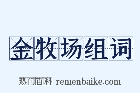 金牧场组词是什么意思的图片